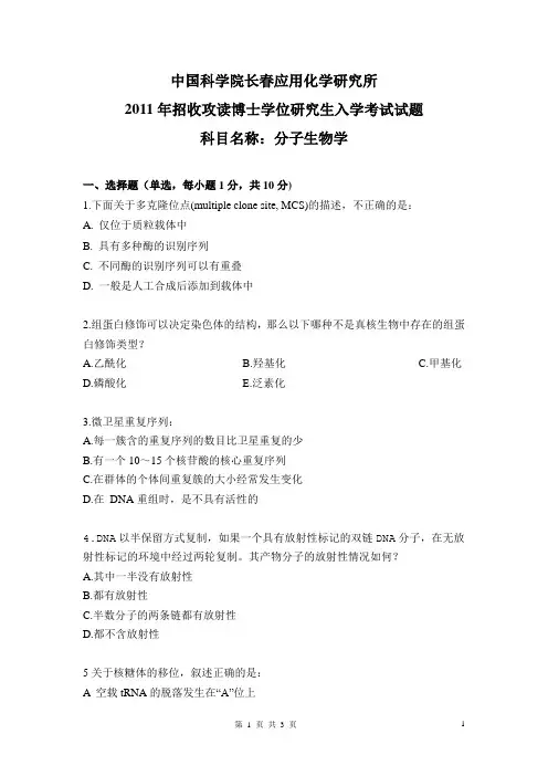 中科院考博习题--分子生物学