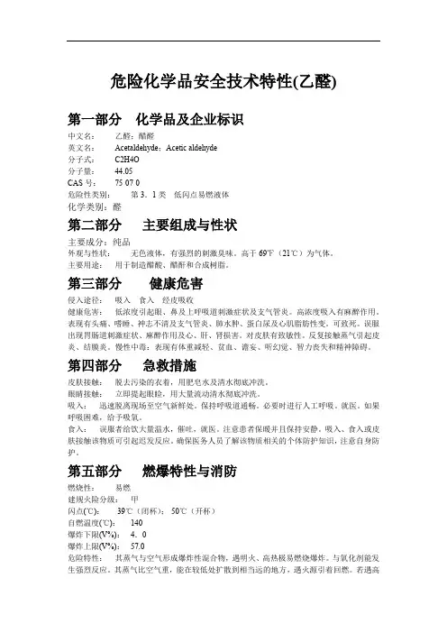 危险化学品安全技术特性(乙醛)