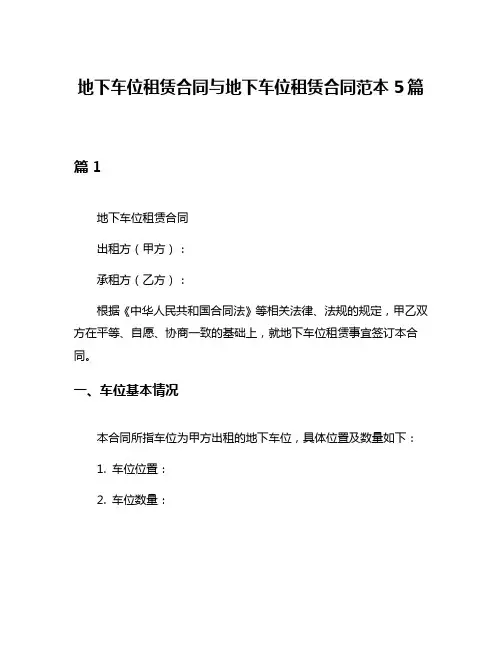 地下车位租赁合同与地下车位租赁合同范本5篇