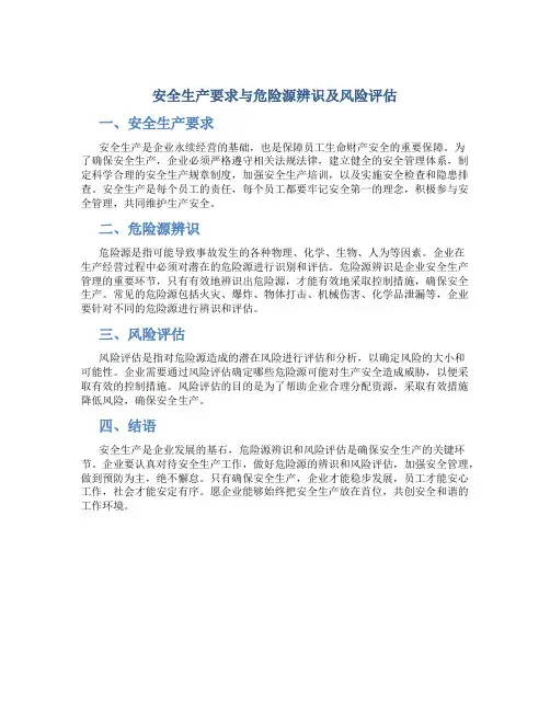 《安全生产要求与危险源辨识及风险评估》