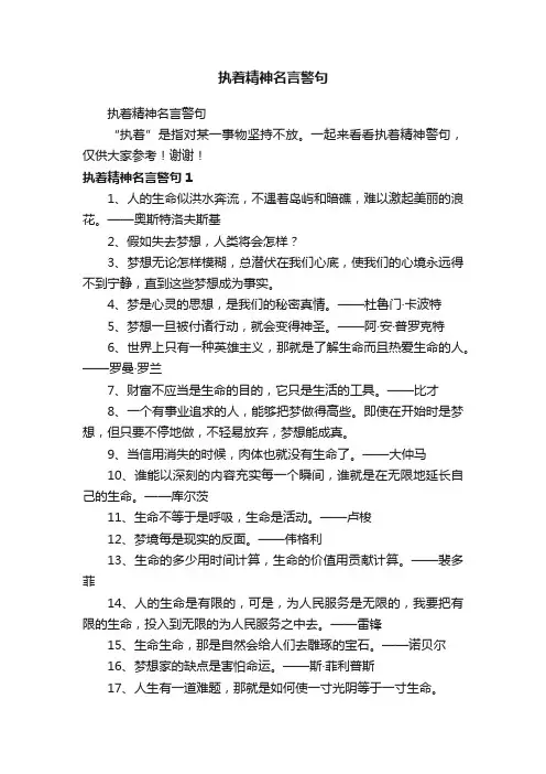 执着精神名言警句