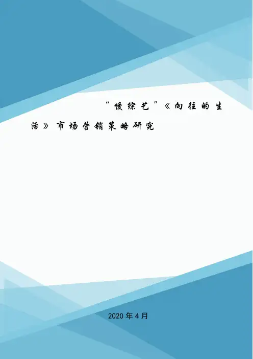 “慢综艺”《向往的生活》市场营销策略研究.doc