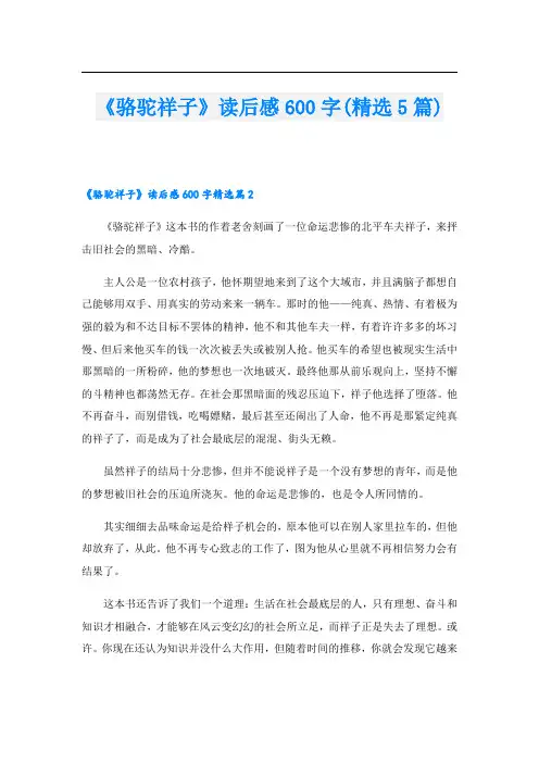 《骆驼祥子》读后感600字(精选5篇)