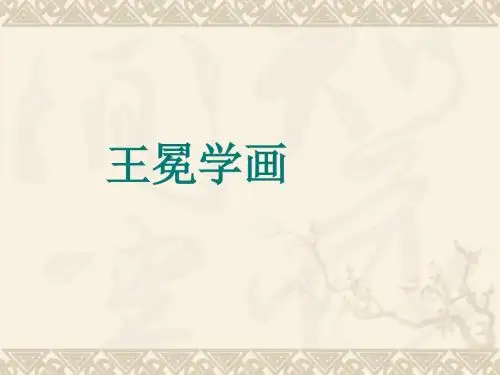 北师大版二年级语文上册《王冕学画》优秀ppt课件PPT、优质教学课件