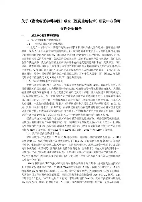 关于(湖北省医学科学院)成立(医药生物技术)研发中心的可行性分析报告