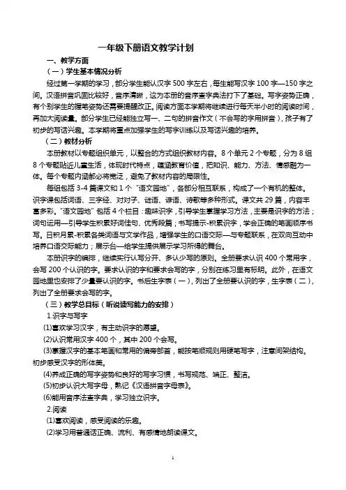 部编版一年级下册语文教学计划及进度表