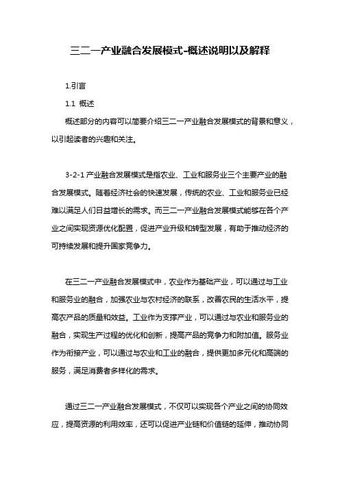 三二一产业融合发展模式-概述说明以及解释