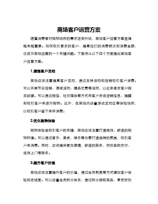 商场客户运营方案
