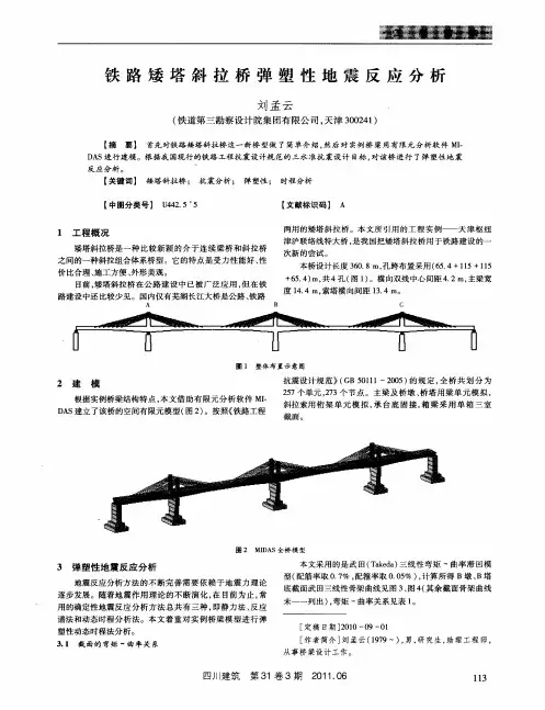 铁路矮塔斜拉桥弹塑性地震反应分析