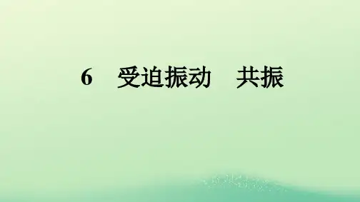 新教材高中物理第2章机械振动6受迫振动共振课件新人教版选择性必修第一册