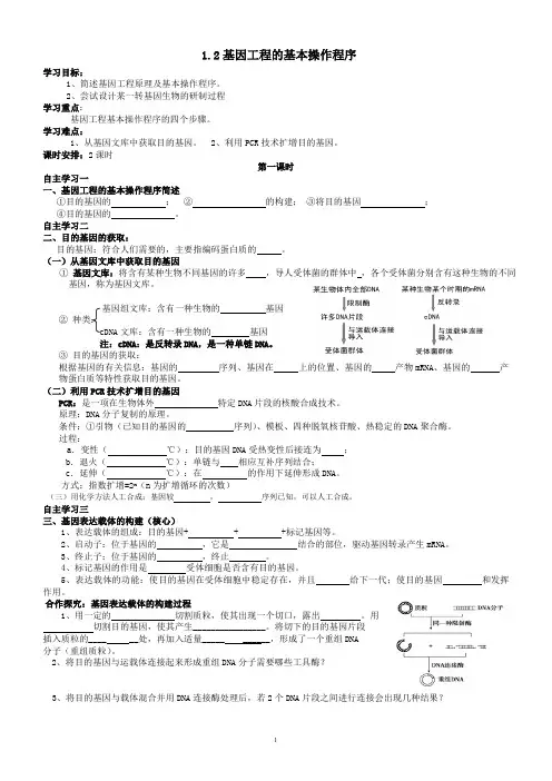 1.2基因工程的基本操作程序导学案(最新整理)