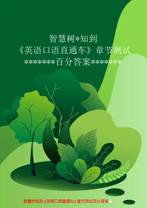 智慧树知到《英语口语直通车》章节测试百分答案