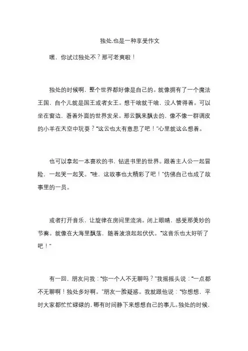 独处,也是一种享受作文