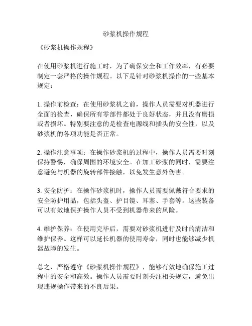 砂浆机操作规程