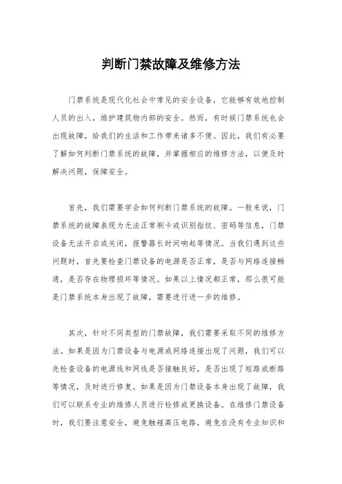 判断门禁故障及维修方法