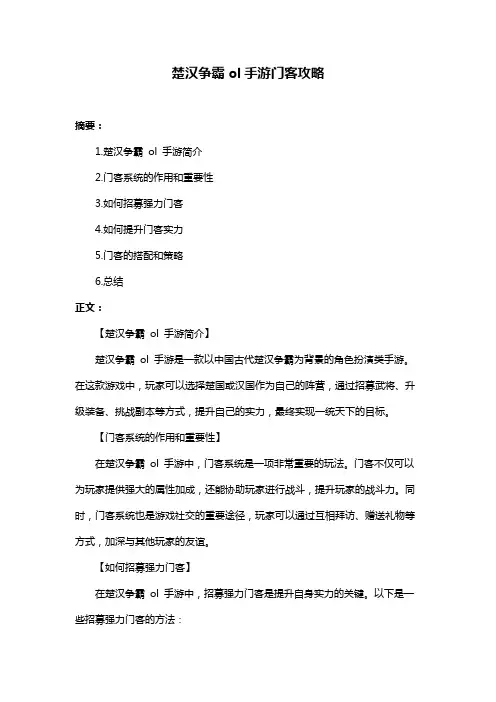 楚汉争霸ol手游门客攻略