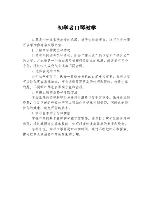 初学者口琴教学