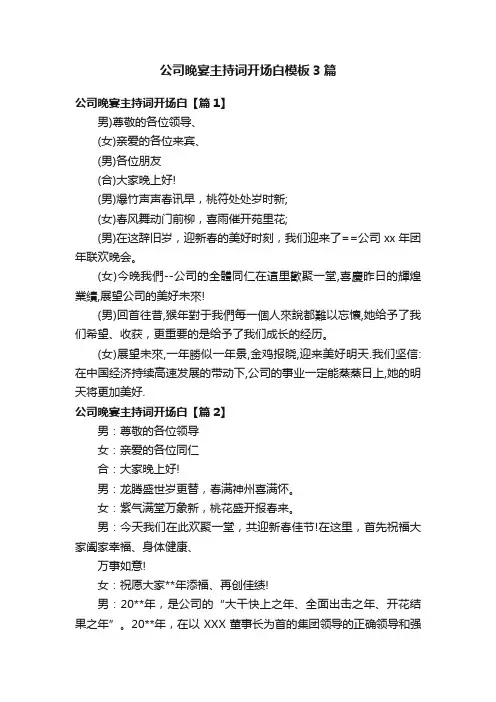 公司晚宴主持词开场白模板3篇