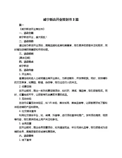 威宁新店开业策划书3篇