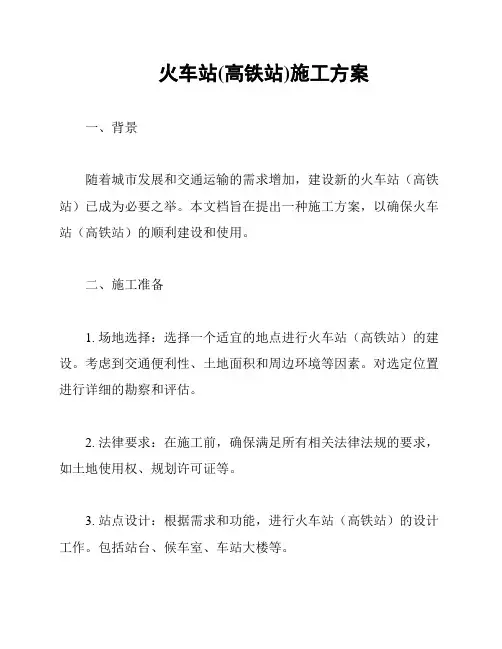 火车站(高铁站)施工方案