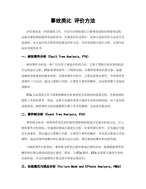 事故类比 评价方法