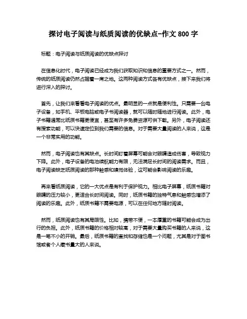 探讨电子阅读与纸质阅读的优缺点-作文800字