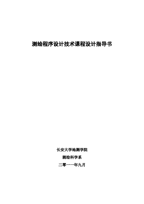测绘程序设计技术课程设计指导书