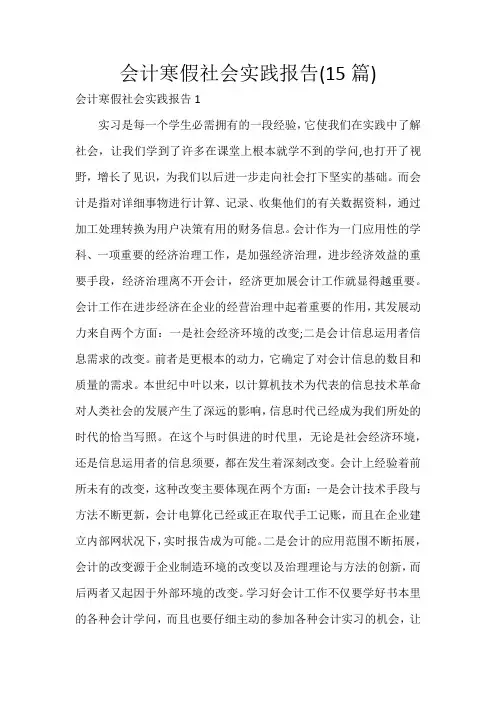会计寒假社会实践报告(15篇)