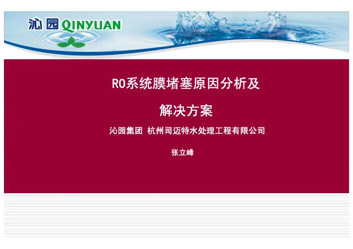 RO系统膜堵塞及常见故障分析解决