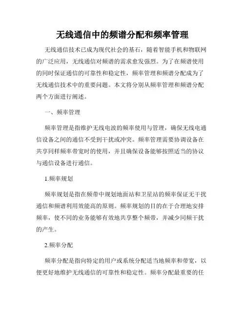 无线通信中的频谱分配和频率管理