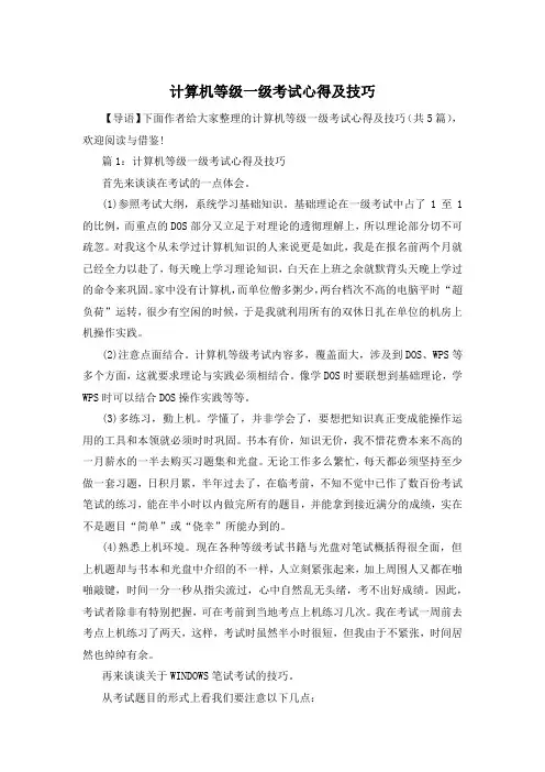 计算机等级一级考试心得及技巧