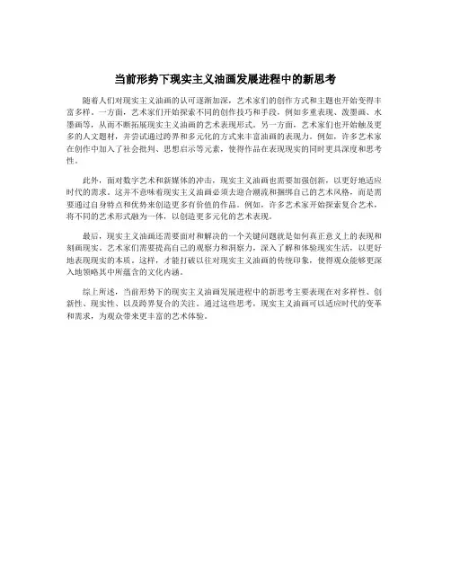 当前形势下现实主义油画发展进程中的新思考