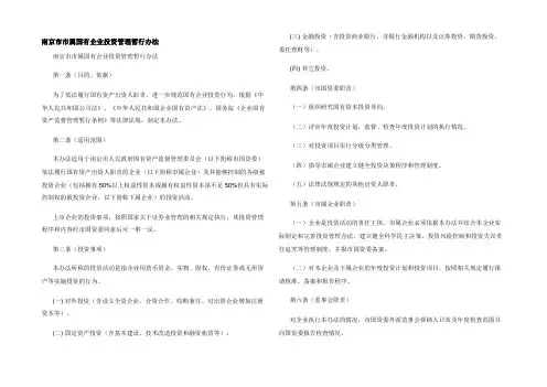 南京市市属国有企业投资管理暂行办法