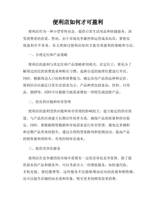 便利店如何才可盈利
