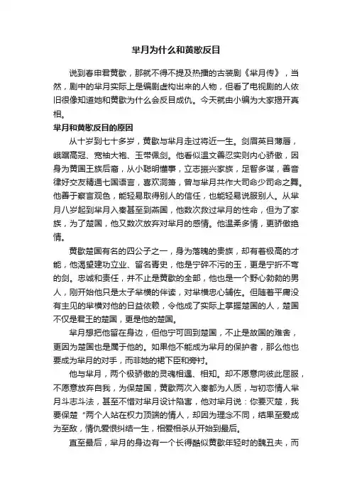 芈月为什么和黄歇反目