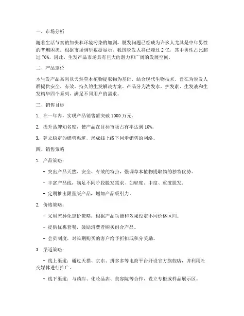 生发产品的销售方案