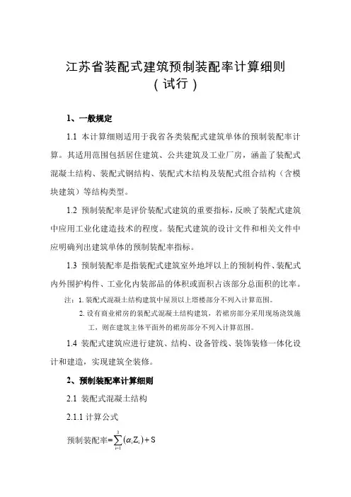 江苏省装配式建筑预制装配率计算细则(试行)