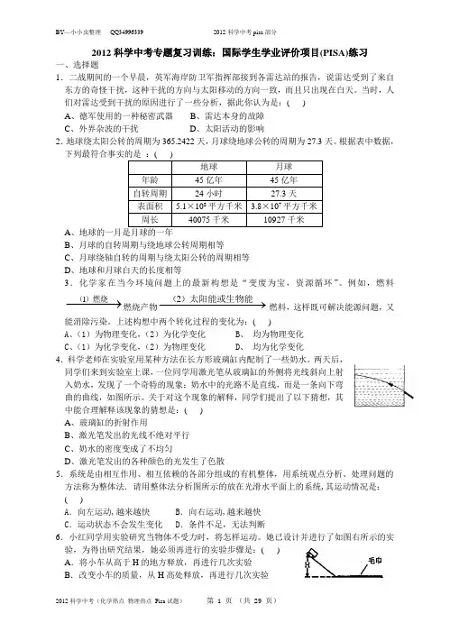 2012科学中考PISA部分(化学热点 物理热点 Pisa试题)
