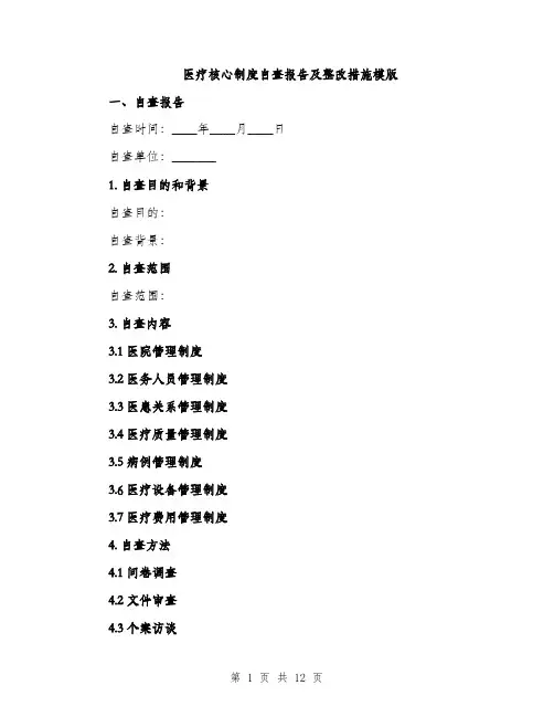 医疗核心制度自查报告及整改措施模版（四篇）