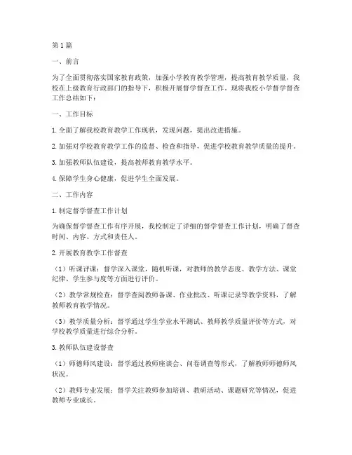 小学督学督查工作总结范文(3篇)