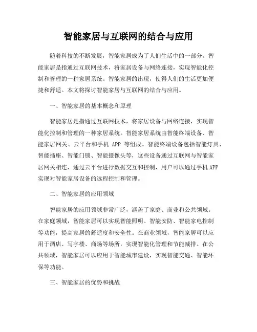 智能家居与互联网的结合与应用