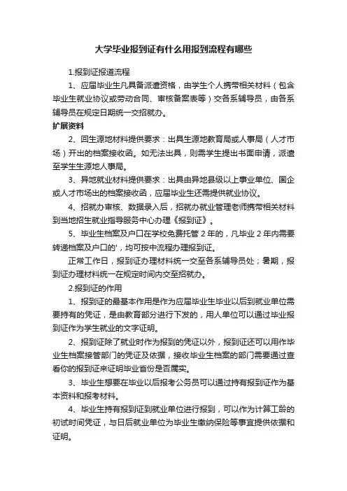 大学毕业报到证有什么用报到流程有哪些