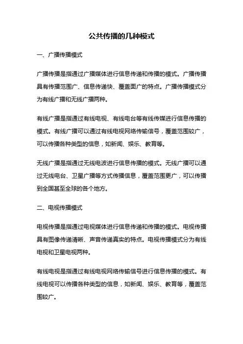 公共传播的几种模式