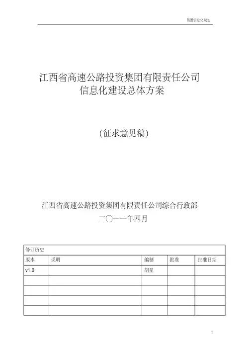 集团信息化建设总体设计方案