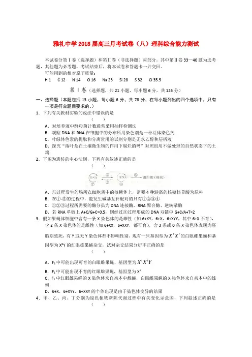 最新-湖南省长沙市雅礼中学2018届高三理综月考试卷(八) 精品