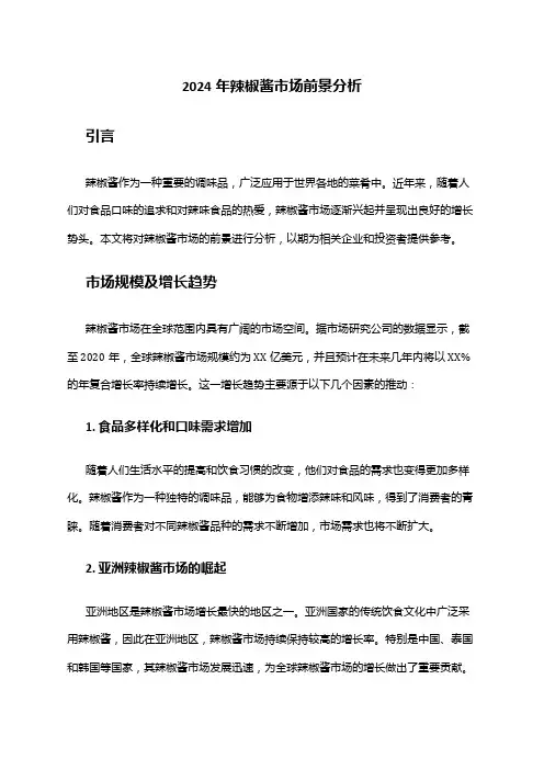 2024年辣椒酱市场前景分析