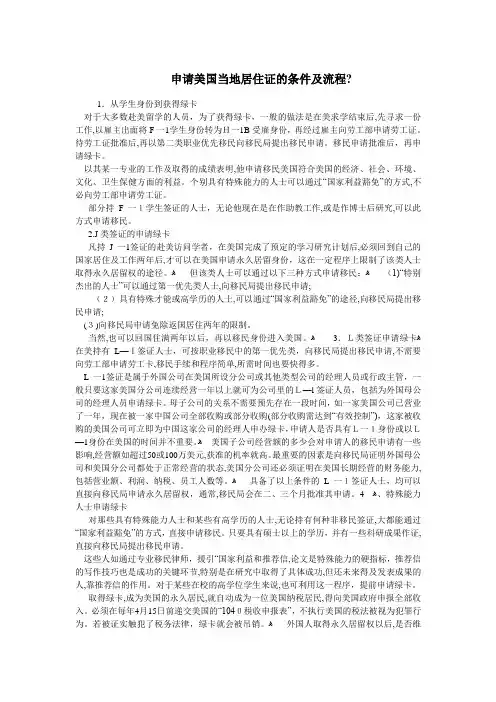 「申请美国当地居住证的条件及流程」