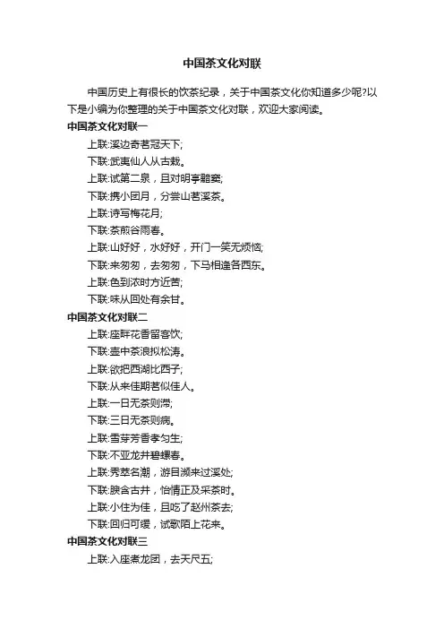 中国茶文化对联