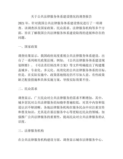 关于公共法律服务体系建设情况的调查报告