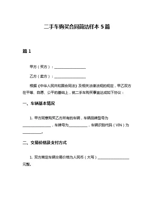 二手车购买合同简洁样本5篇